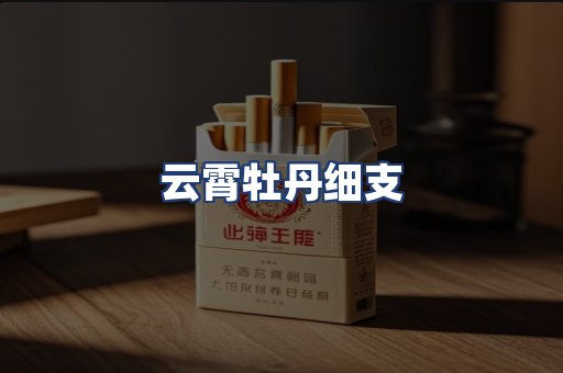 云霄牡丹细支